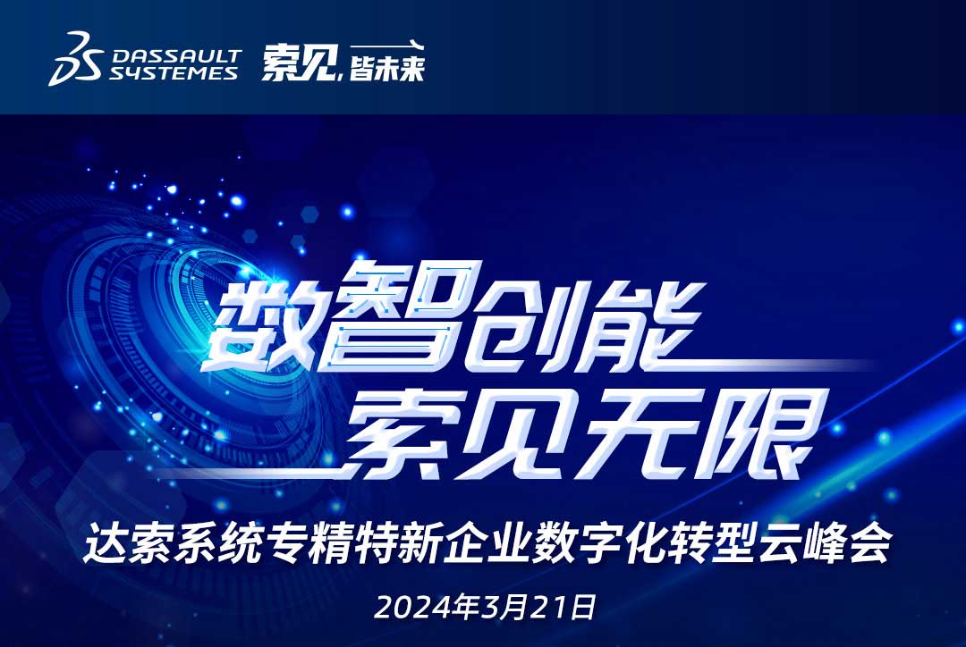 揚(yáng)數(shù)智風(fēng)帆，探智慧未來(lái)｜共論專(zhuān)精特新企業(yè)數(shù)字化轉(zhuǎn)型，我們“云端”相聚！