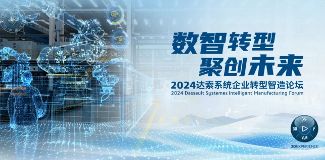 2024達(dá)索系統(tǒng)企業(yè)轉(zhuǎn)型智造論壇｜新能源汽車(chē)零部件專(zhuān)場(chǎng)，深圳！